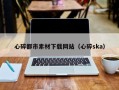 泽州心碎都市素材下载网站（心碎ska）